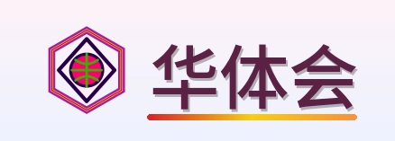 华体会 logo